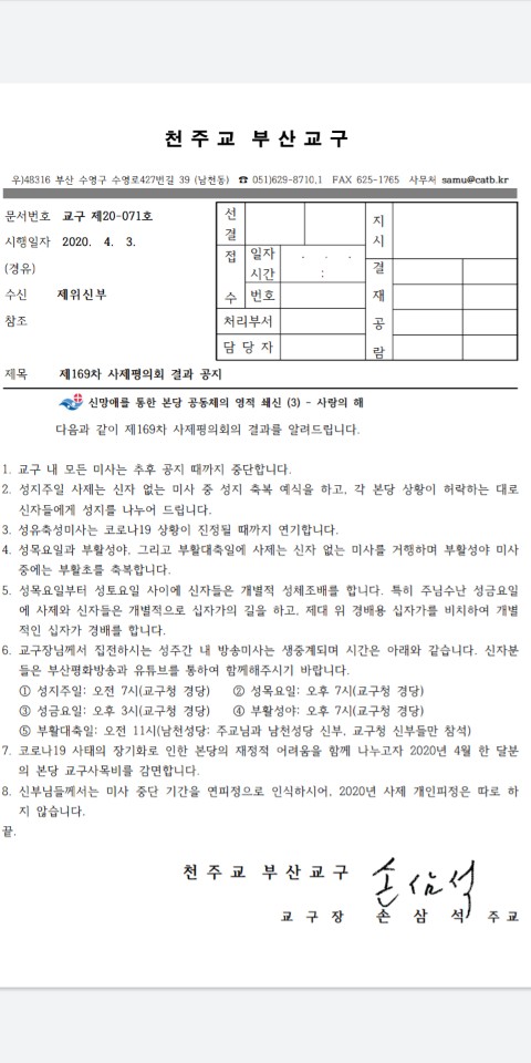 코로나 19 미사 중단 지침(4.3).jpg