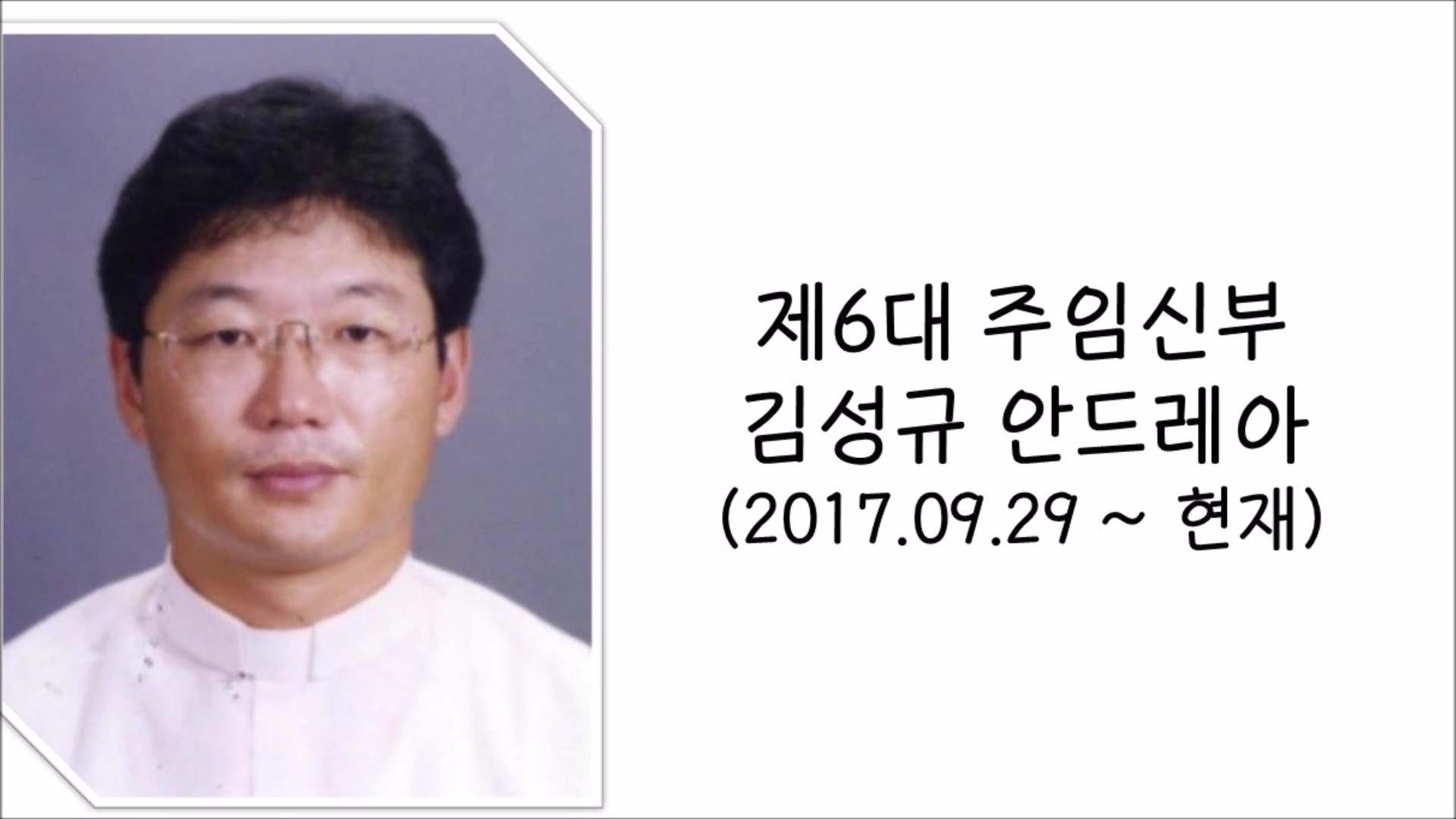 6대 주임신부.jpg