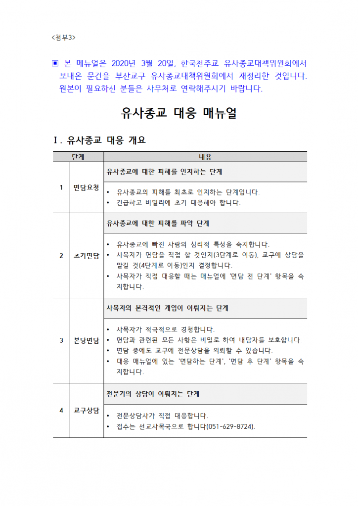 첨부 3 부산교구 유사종교 대응 메뉴얼 (2)001.png