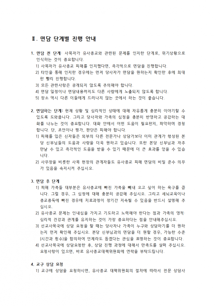 첨부 3 부산교구 유사종교 대응 메뉴얼 (2)002.png