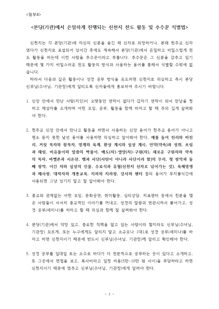 첨부 4 본당 신천지 추수꾼 식별법 (1)001.png