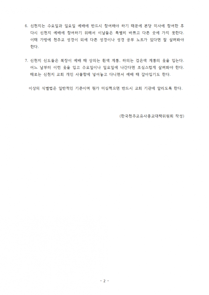 첨부 4 본당 신천지 추수꾼 식별법 (1)002.png