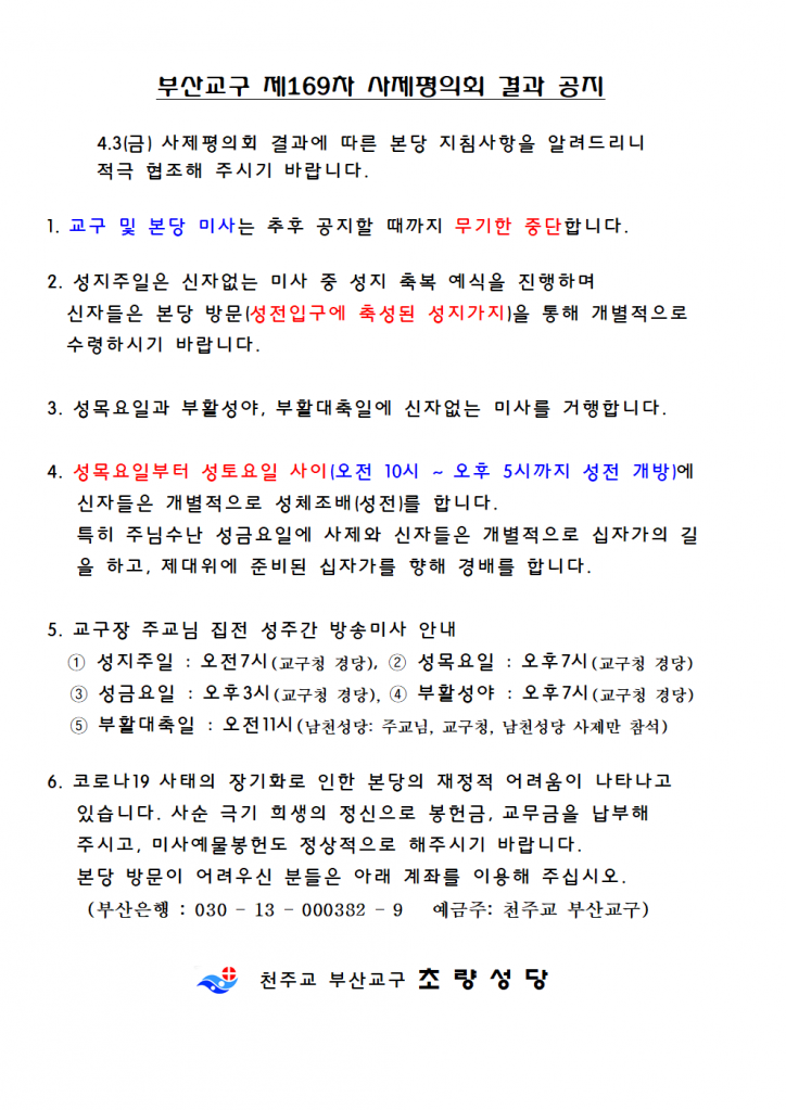 사제평의회 결과(4월 3일)홈페이지 공지001.png