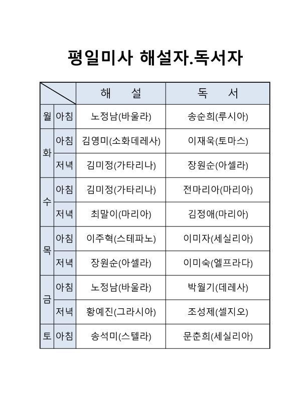 평일미사해설자독서자명단_1.png