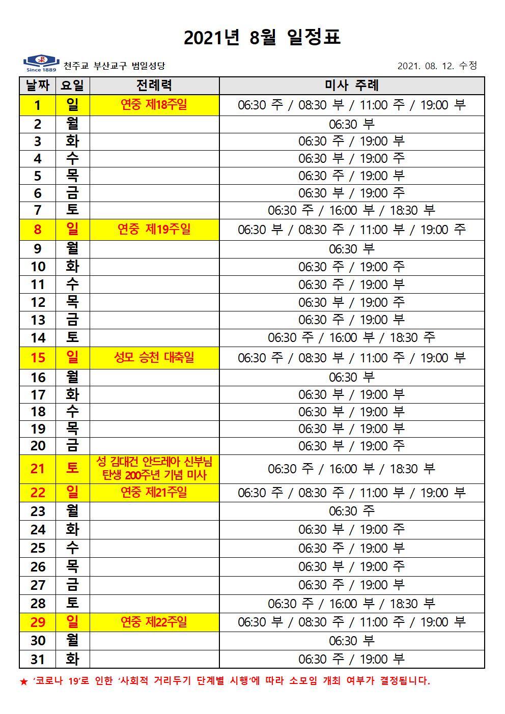 2021년 8월 미사 주례 일정표001.jpg