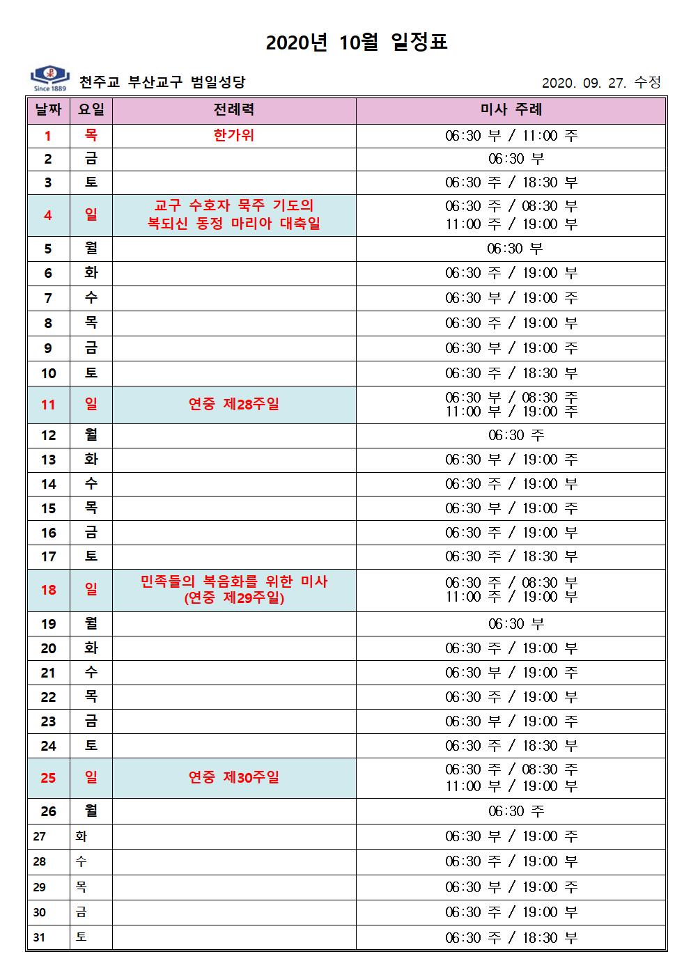 2020년 10월 미사주례 일정표(홈피용).-1hwp001.jpg