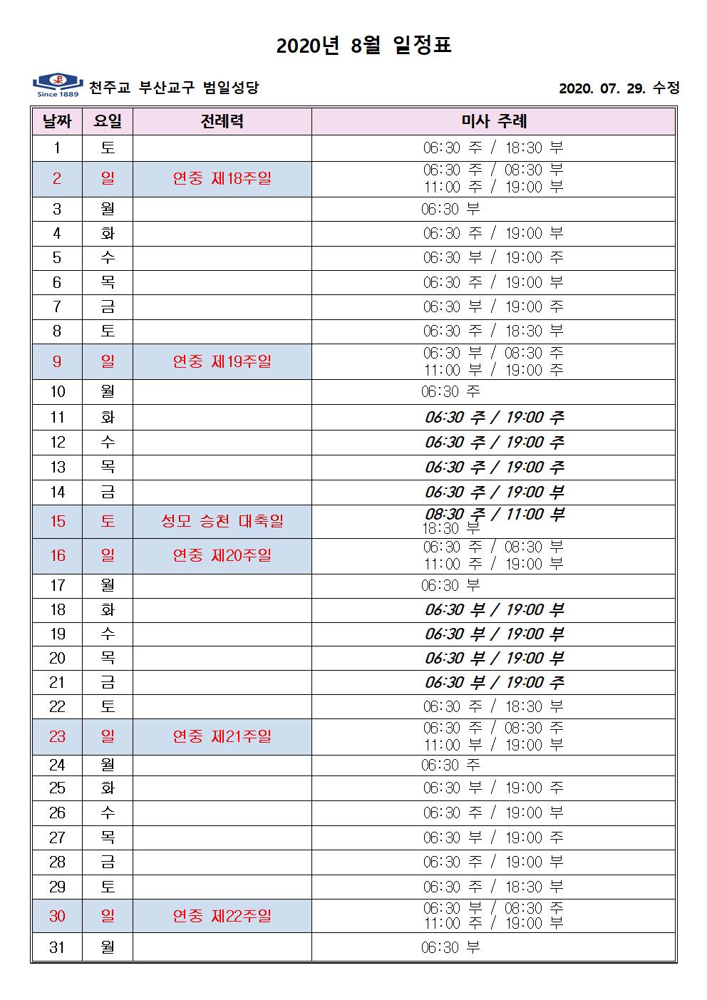 2020년 8월 미사 주례표(홈피용) (1)001.jpg