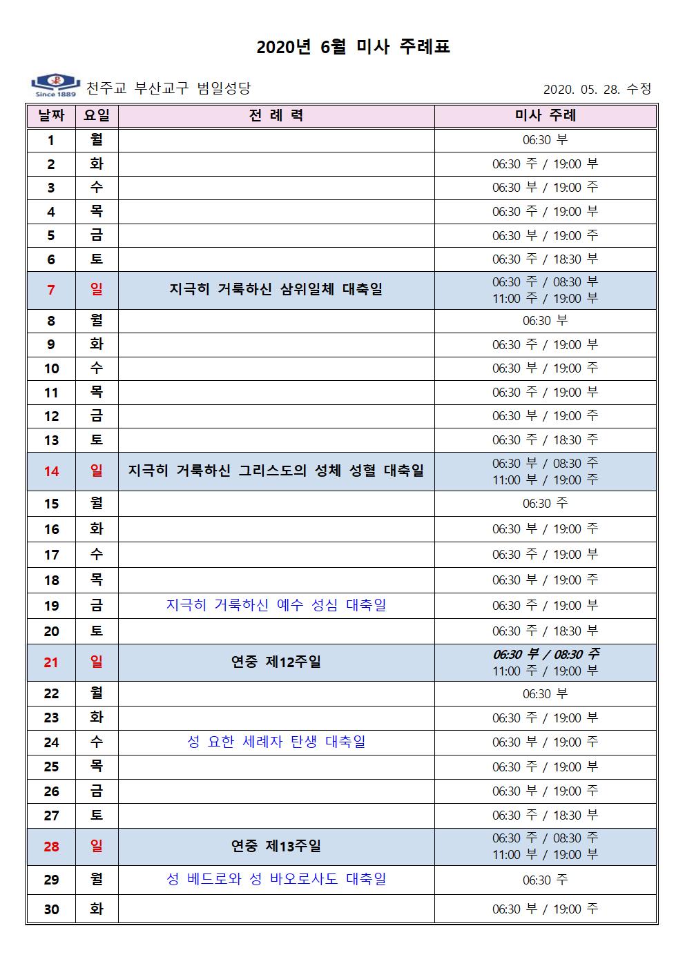 2020년 6월 미사 주례표001.jpg