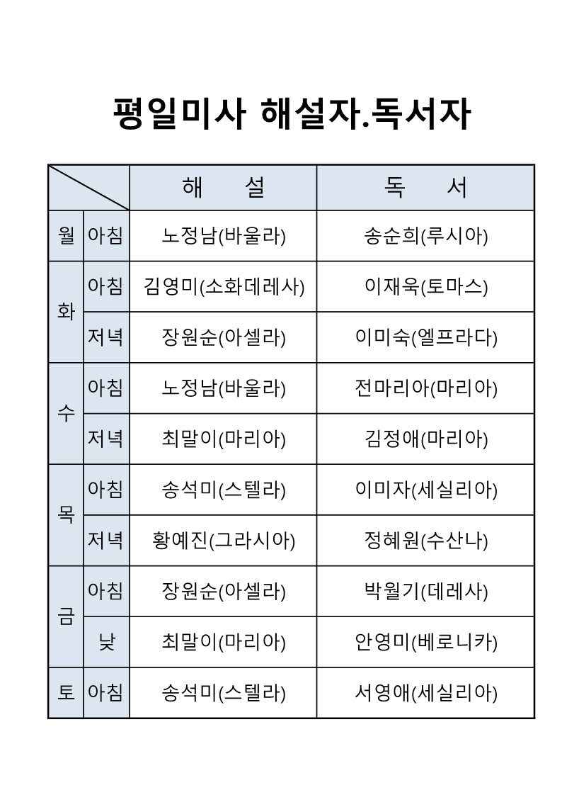 평일미사해설자독서자명단_1.jpg