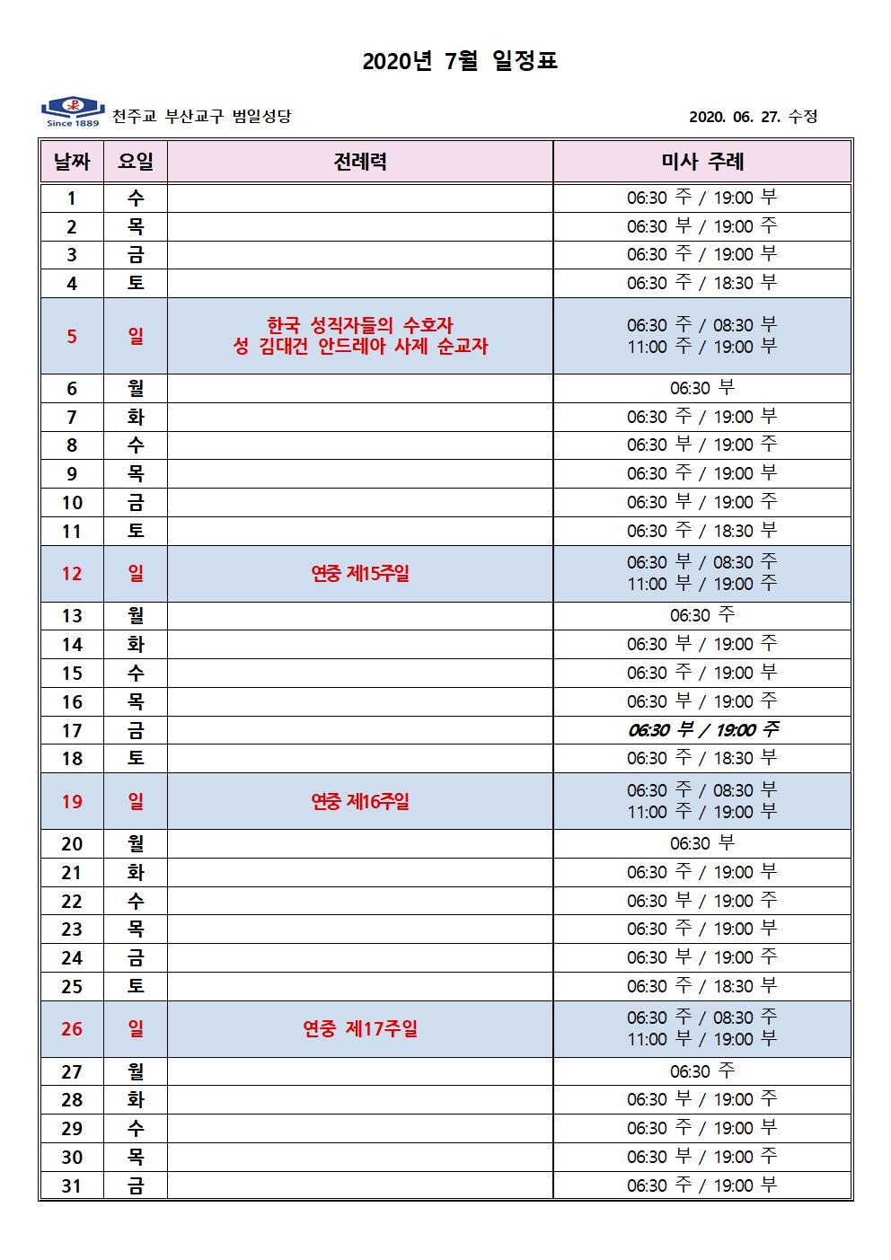 2020년 7월 미사 주례표.jpg