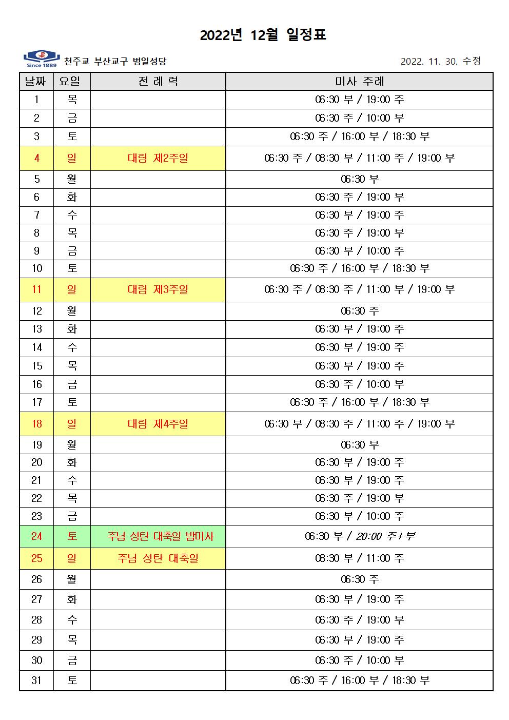 2022년 12월 미사 주례 일정표001.jpg