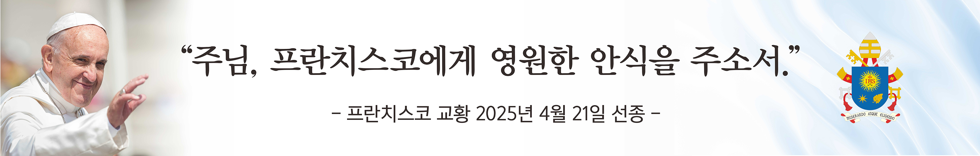 교황님 현수막02.jpg