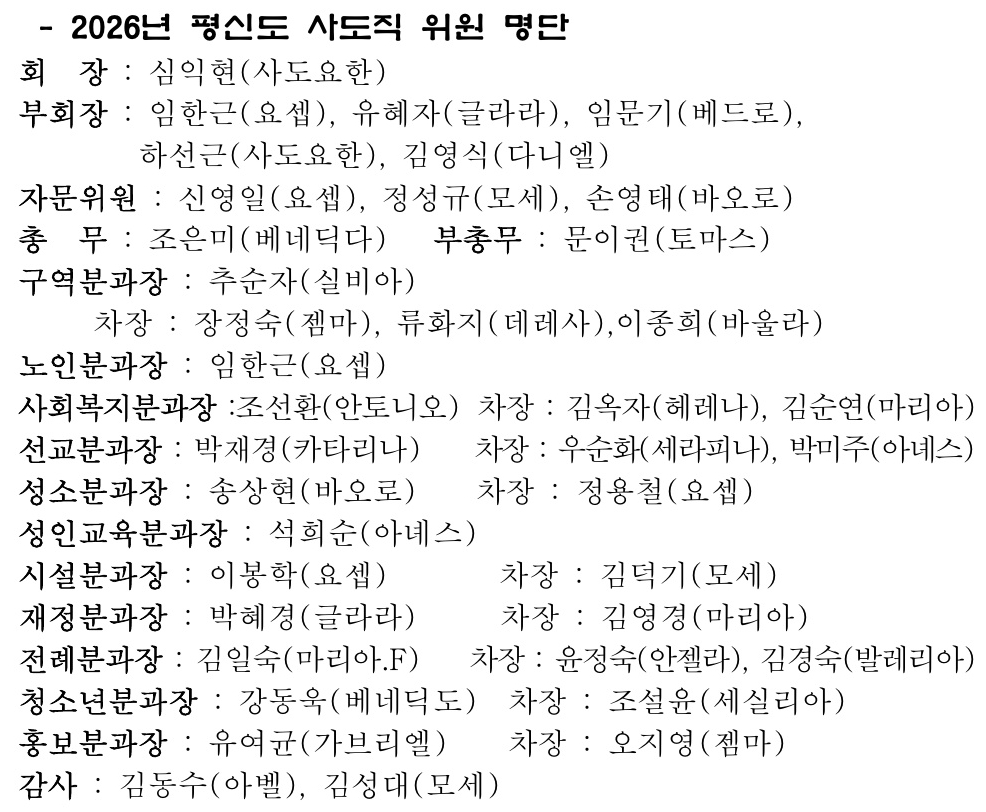 평신도 사도직 위원 명단.jpg