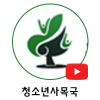 청소년사목국s.png