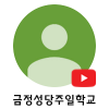 금정성당주일학교s.png