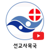 선교사목국s.png