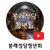 봉래성당청년회s.png