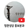 정관성당-홍보분과.png