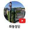 좌동성당s.png