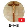 율하성당s.png