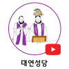 대연성당s.png