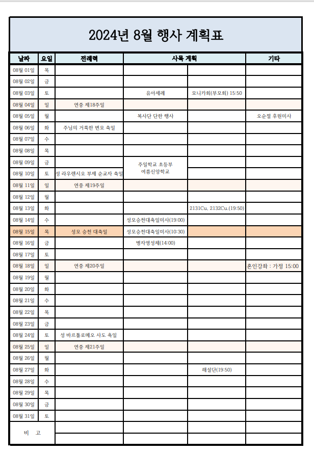 2024년 8월 행사 계획표.png