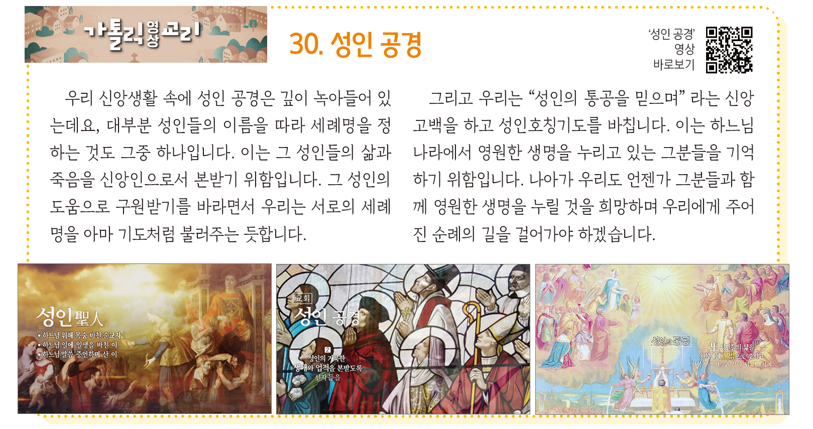 가톨릭영상교리-30.성인공경.png