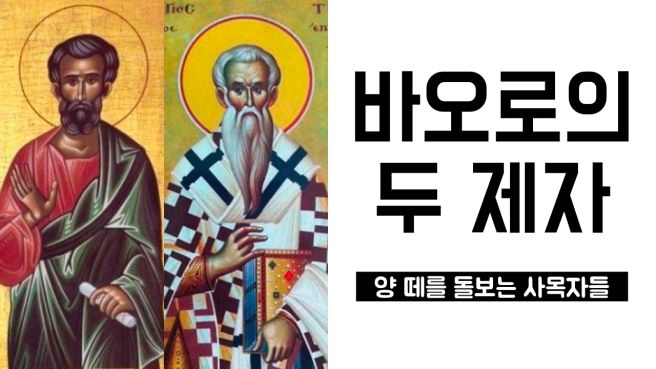 바오로의 두제자.jpg