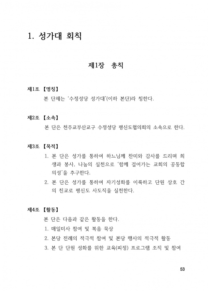 210125 수정성당 규정집 vo.11 (인쇄 최종) = 연일 인쇄교정본_페이지_053.jpg