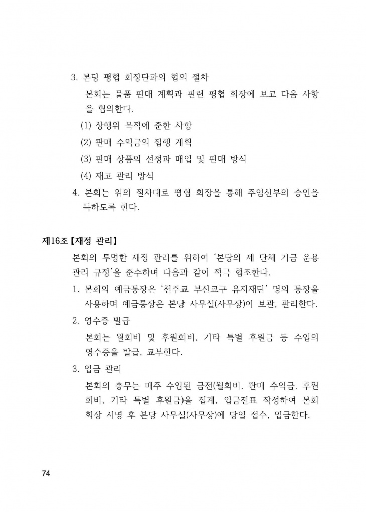 210125 수정성당 규정집 vo.11 (인쇄 최종) = 연일 인쇄교정본_페이지_074.jpg