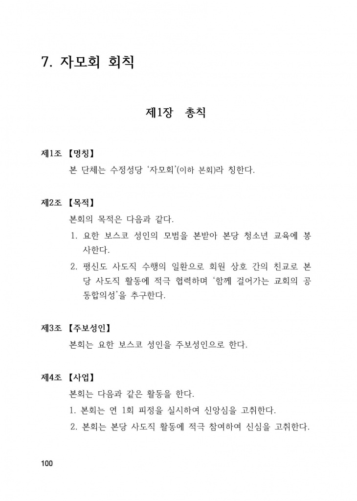 210125 수정성당 규정집 vo.11 (인쇄 최종) = 연일 인쇄교정본_페이지_100.jpg