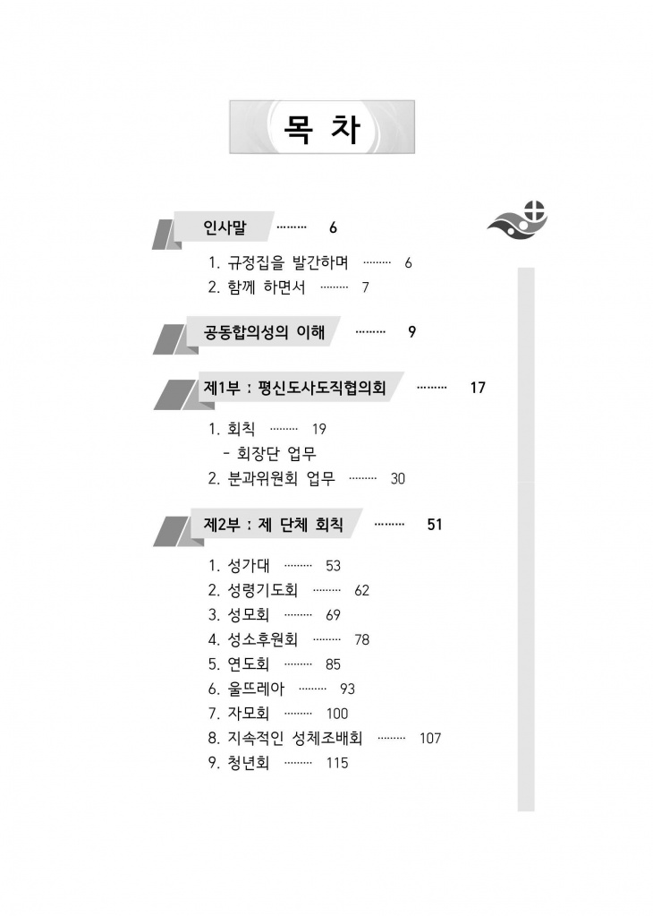 210125 수정성당 규정집 vo.11 (인쇄 최종) = 연일 인쇄교정본_페이지_004.jpg