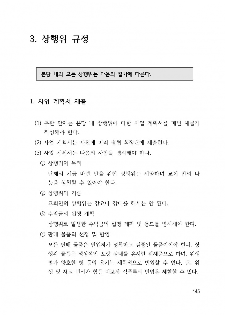 210125 수정성당 규정집 vo.11 (인쇄 최종) = 연일 인쇄교정본_페이지_145.jpg