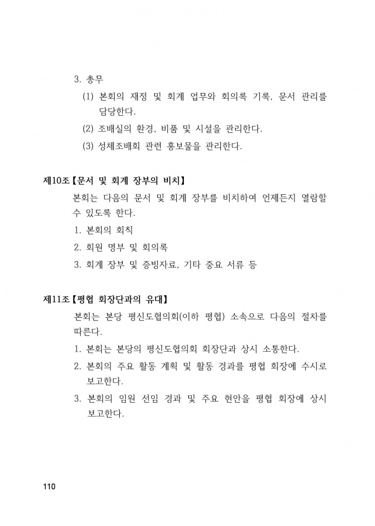 210125 수정성당 규정집 vo.11 (인쇄 최종) = 연일 인쇄교정본_페이지_110.jpg