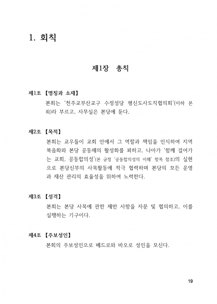 210125 수정성당 규정집 vo.11 (인쇄 최종) = 연일 인쇄교정본_페이지_019.jpg