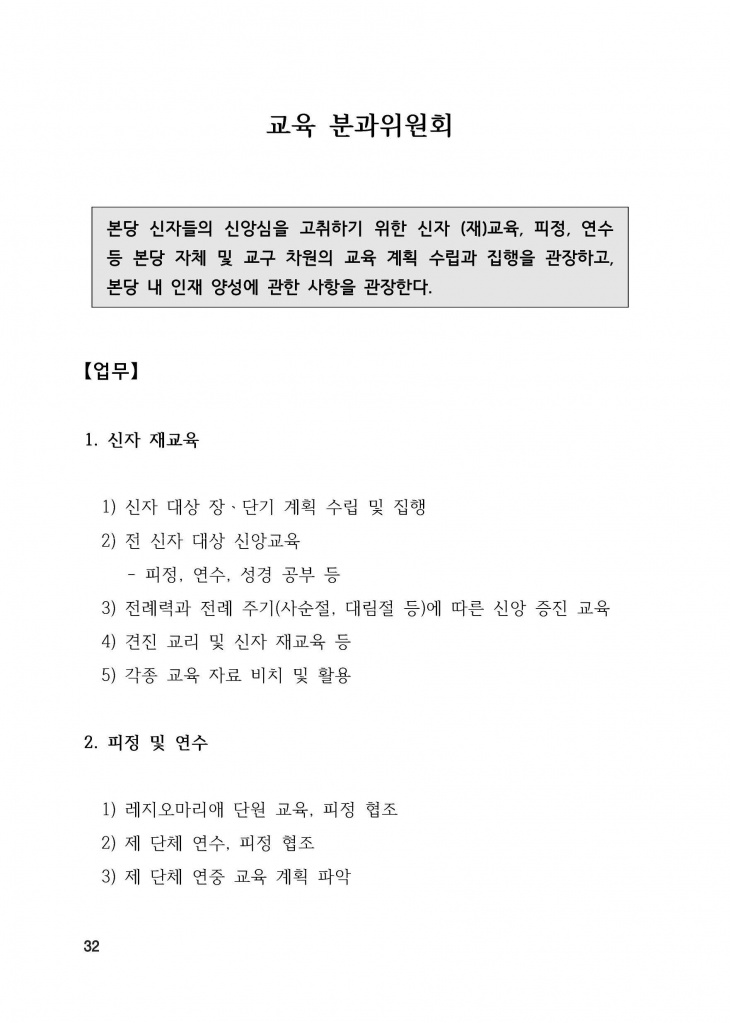 210125 수정성당 규정집 vo.11 (인쇄 최종) = 연일 인쇄교정본_페이지_032.jpg