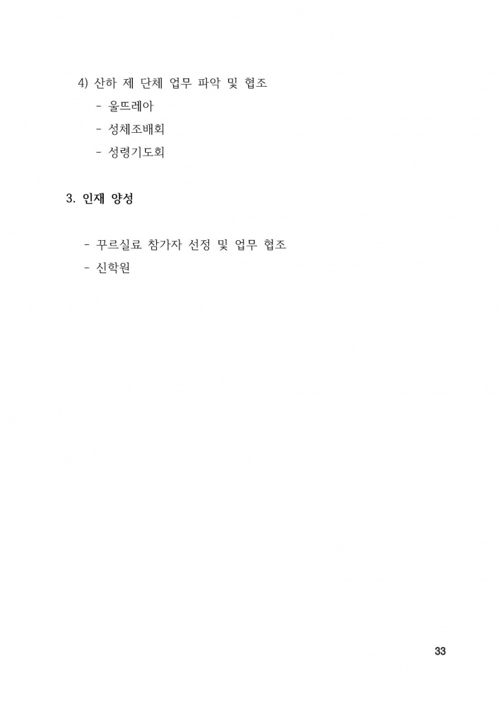 210125 수정성당 규정집 vo.11 (인쇄 최종) = 연일 인쇄교정본_페이지_033.jpg