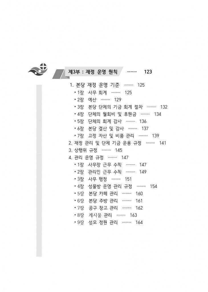 210125 수정성당 규정집 vo.11 (인쇄 최종) = 연일 인쇄교정본_페이지_005.jpg