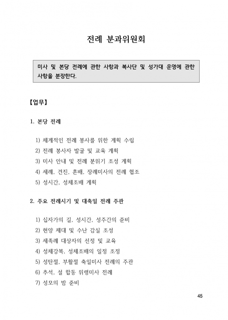 210125 수정성당 규정집 vo.11 (인쇄 최종) = 연일 인쇄교정본_페이지_045.jpg