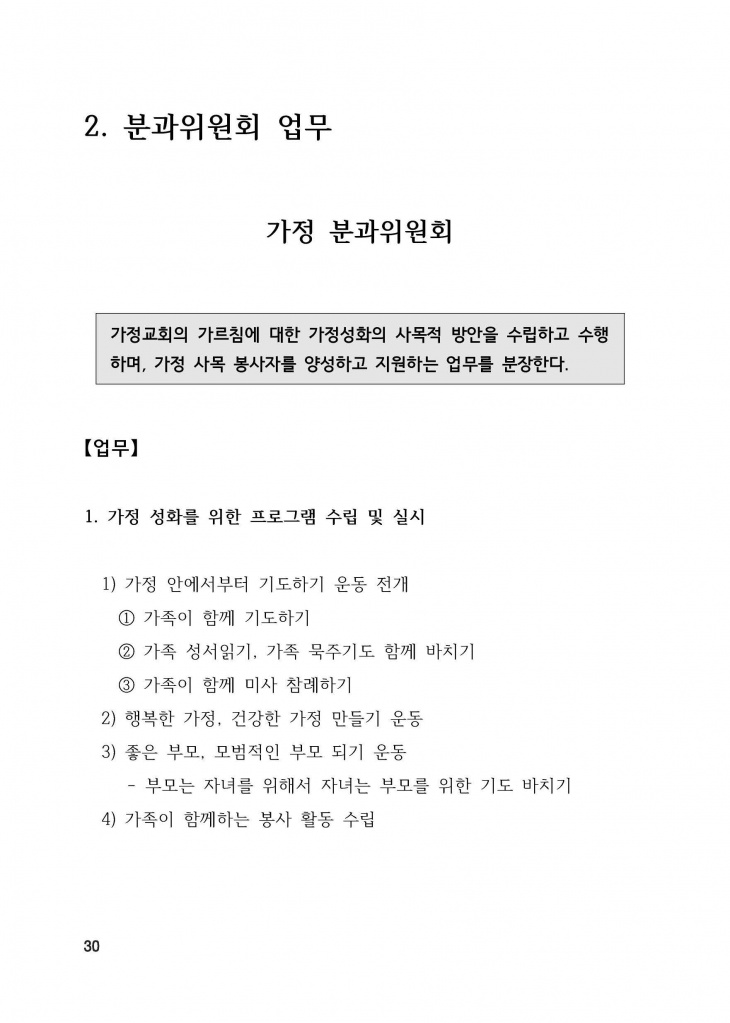 210125 수정성당 규정집 vo.11 (인쇄 최종) = 연일 인쇄교정본_페이지_030.jpg