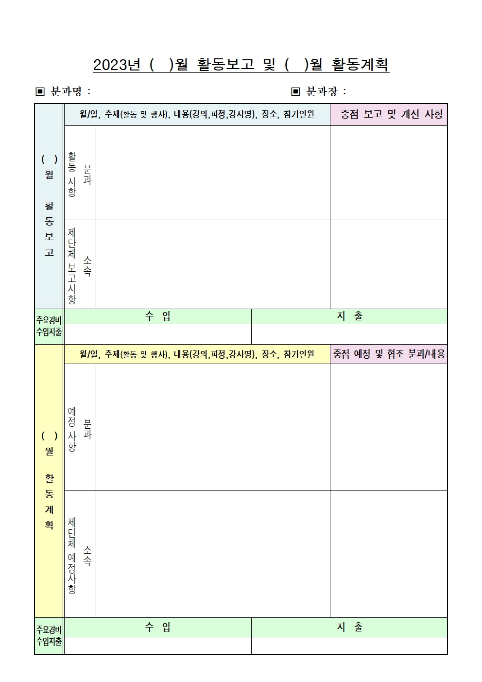 각 분과 활동보고 및 활동계획 양식001.jpg