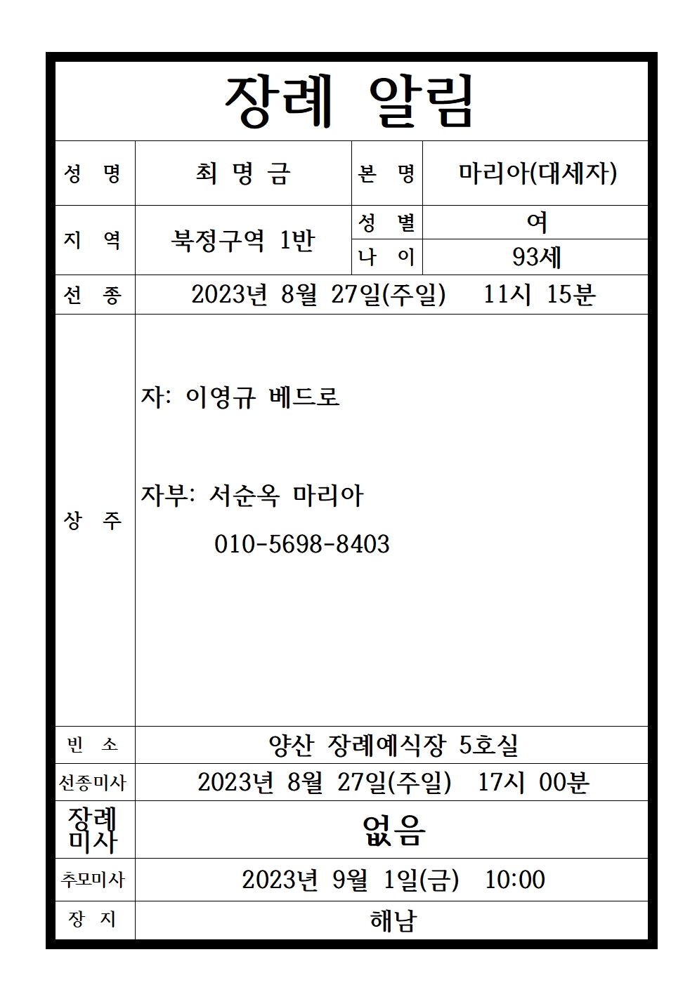 0827장례 알림(최명금 마리아 대세자)-최종양식001.jpg