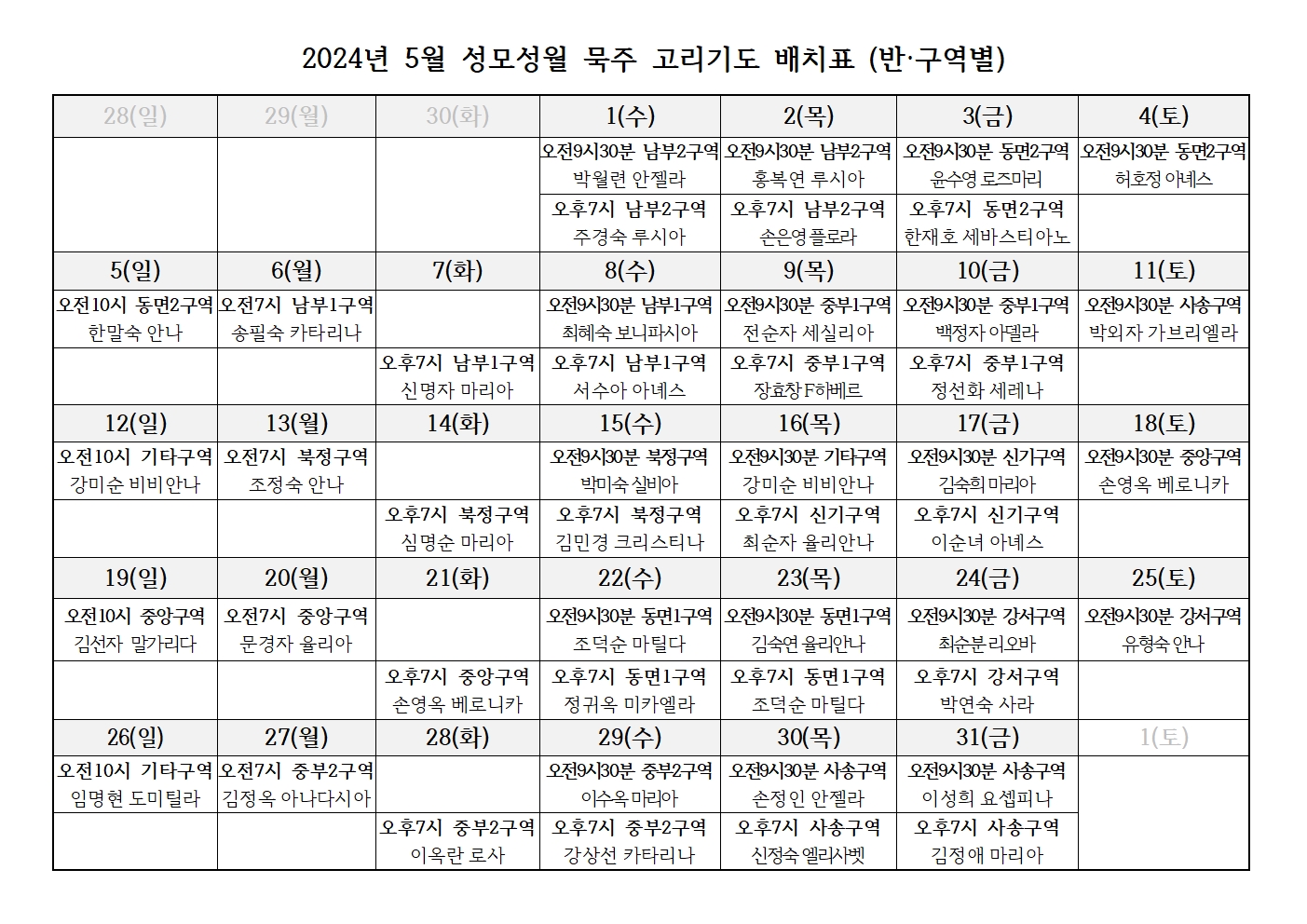 2024년 5월성모성월 구역별 고리기도 배치표001.jpg