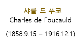 푸코 신부님 이름 2.png