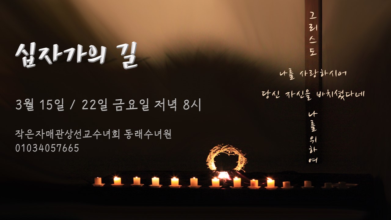 십자가의길홍보.jpg
