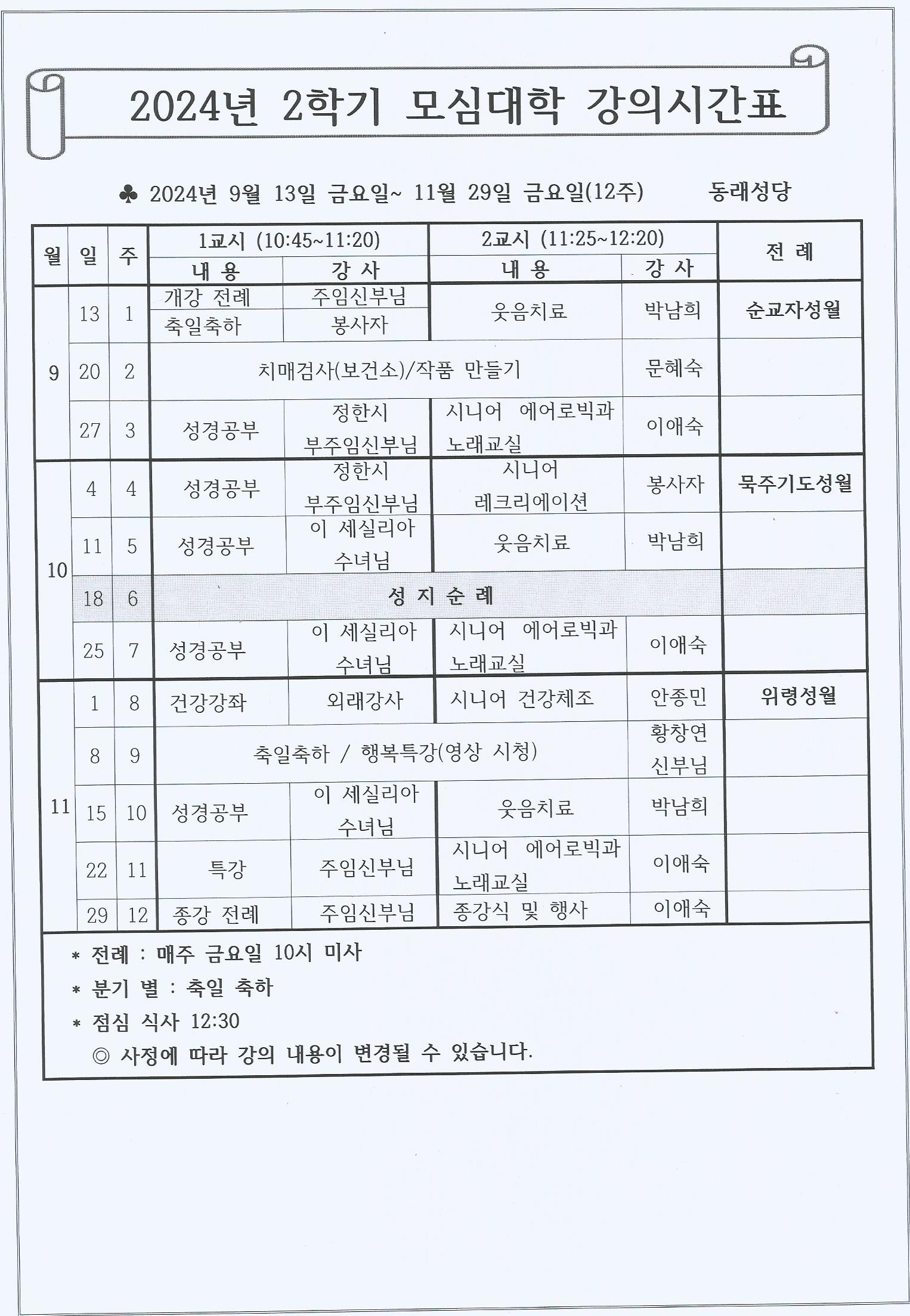 24년 2학기 모심대학 강의시간표.jpg