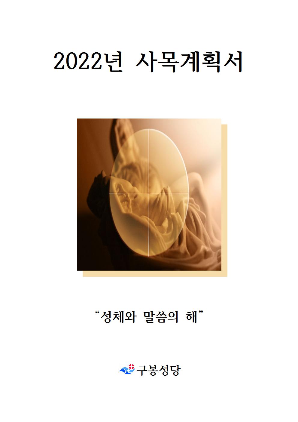 1. 2022년 사목계확서 표지001.jpg