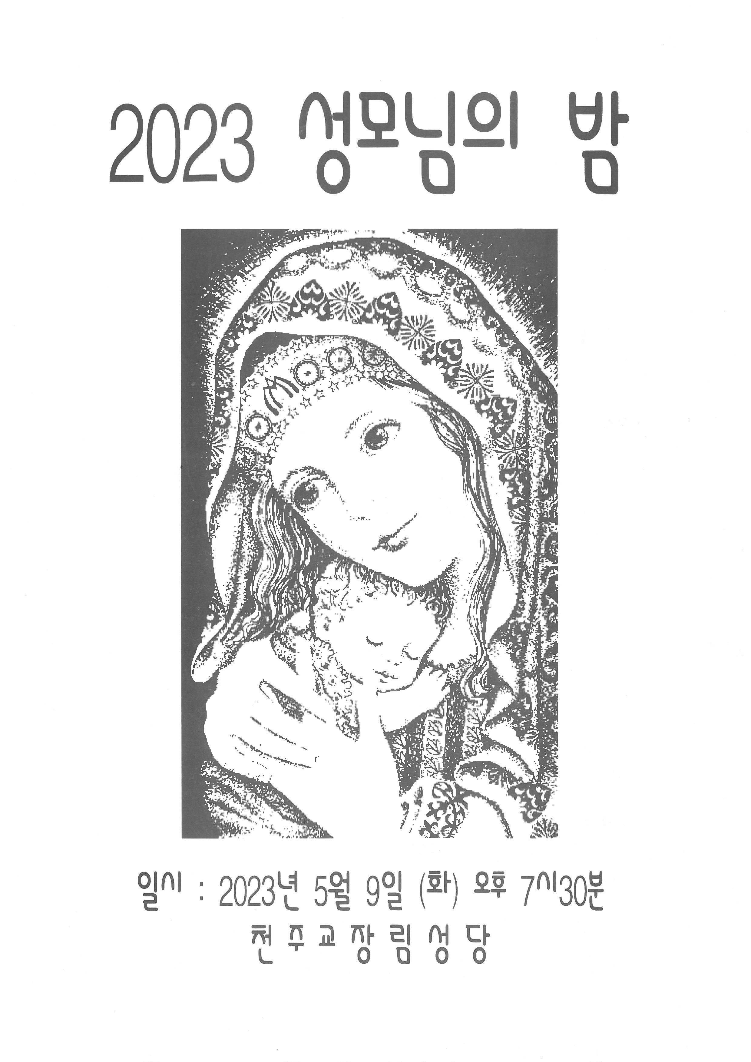 성모의밤(2023-05-09).jpg