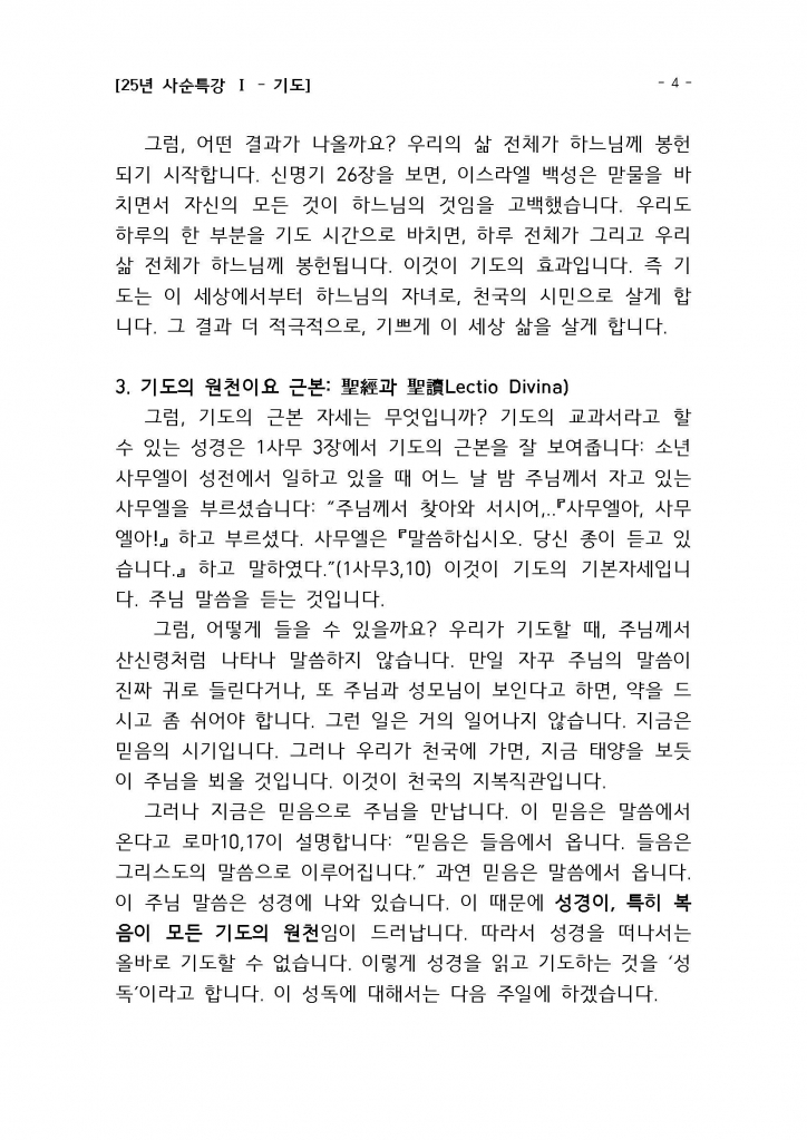 25년 사순특강1(권지호신부님)_기도_Page_04.jpg