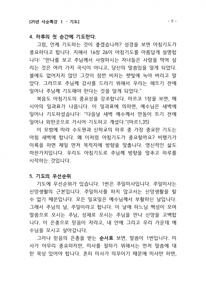 25년 사순특강1(권지호신부님)_기도_Page_05.jpg